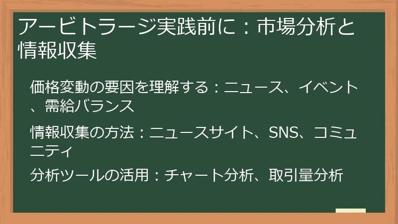 アービトラージ実践前に：市場分析と情報収集