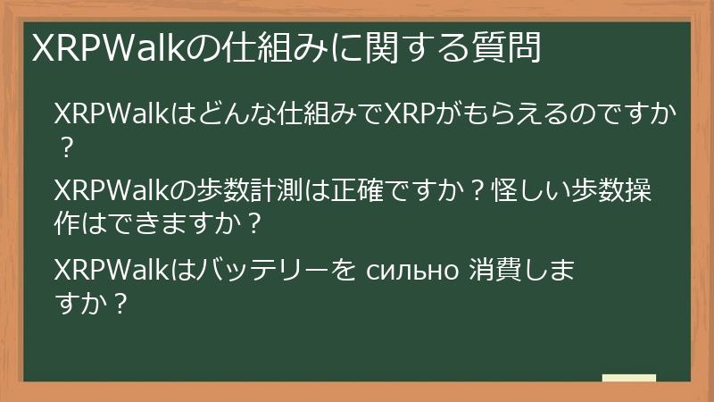 XRPWalkの仕組みに関する質問