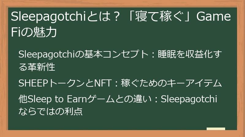 Sleepagotchiとは？「寝て稼ぐ」GameFiの魅力