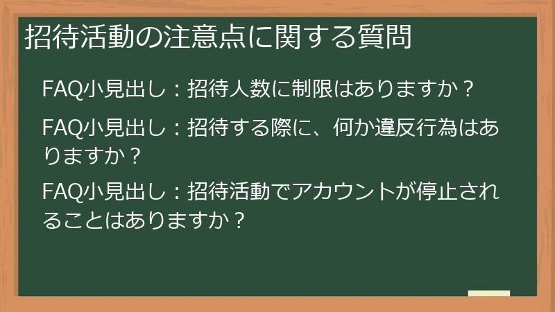 招待活動の注意点に関する質問