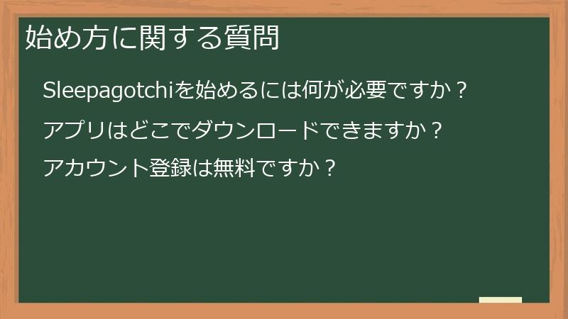 始め方に関する質問