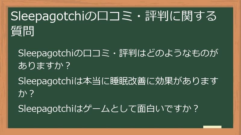 Sleepagotchiの口コミ・評判に関する質問