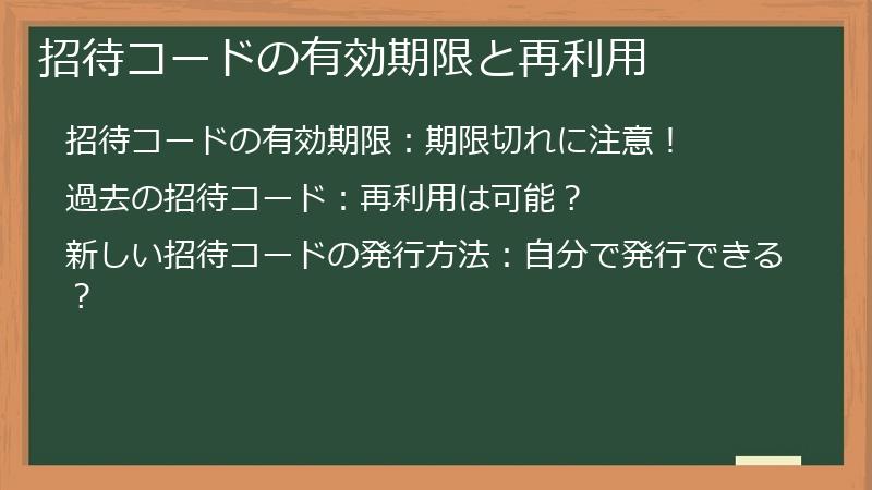 招待コードの有効期限と再利用