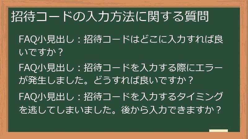 招待コードの入力方法に関する質問