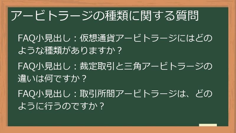 アービトラージの種類に関する質問