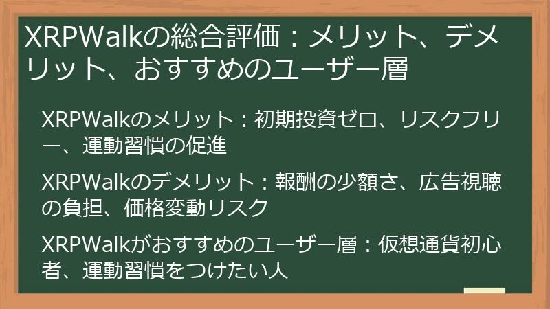 XRPWalkの総合評価：メリット、デメリット、おすすめのユーザー層