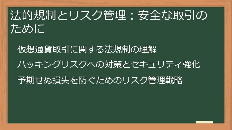 法的規制とリスク管理：安全な取引のために