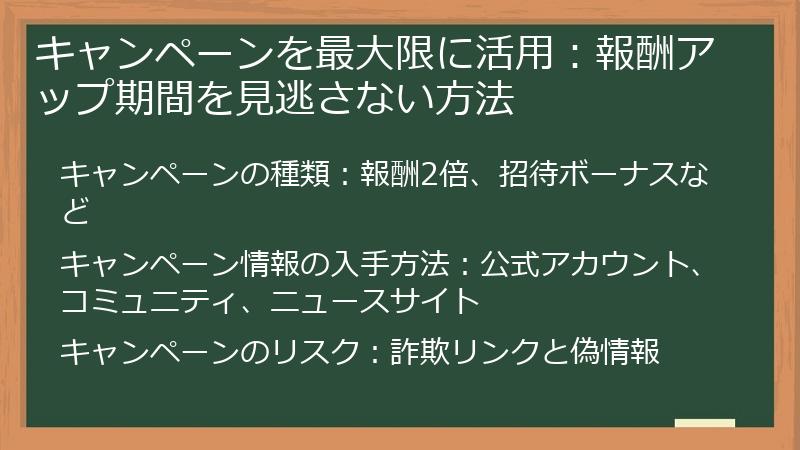 キャンペーンを最大限に活用：報酬アップ期間を見逃さない方法