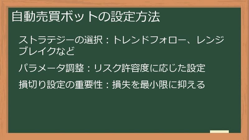 自動売買ボットの設定方法