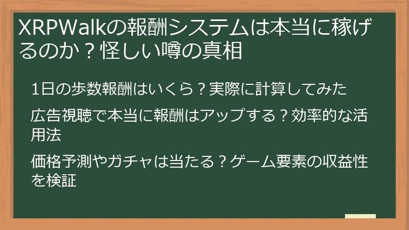 XRPWalkの報酬システムは本当に稼げるのか？怪しい噂の真相