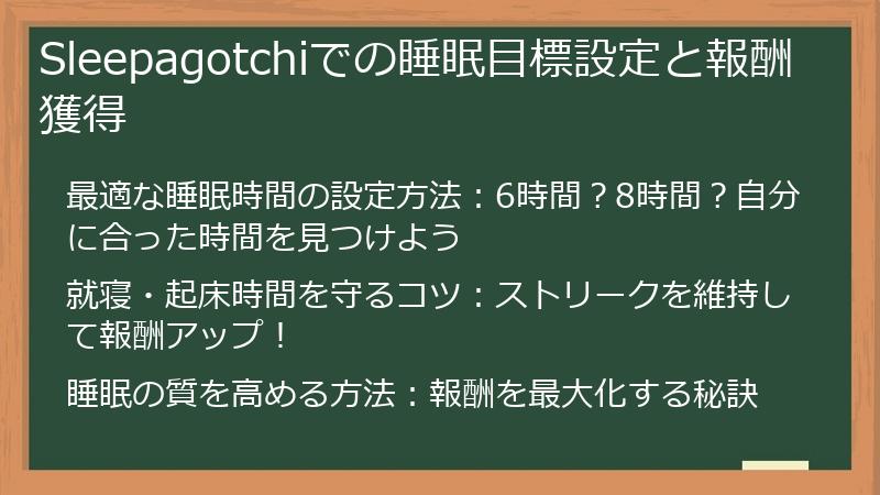 Sleepagotchiでの睡眠目標設定と報酬獲得