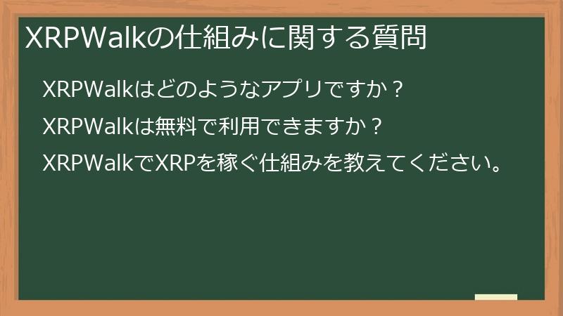 XRPWalkの仕組みに関する質問