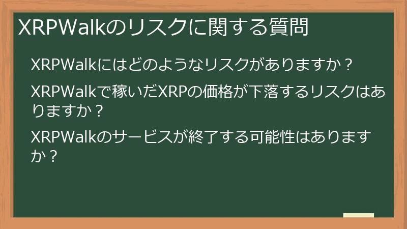 XRPWalkのリスクに関する質問