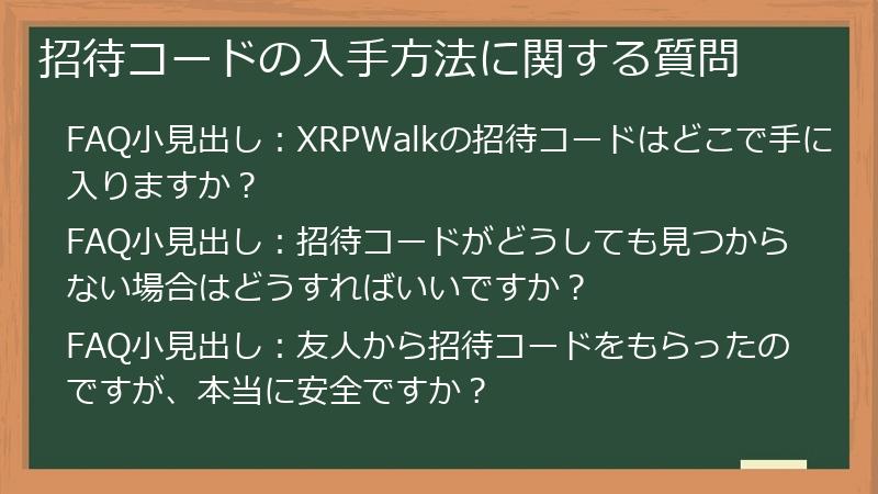 招待コードの入手方法に関する質問