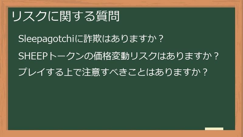 リスクに関する質問