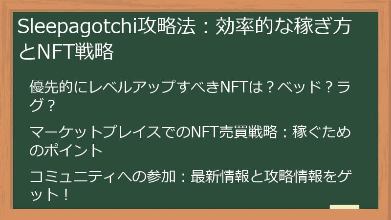 Sleepagotchi攻略法：効率的な稼ぎ方とNFT戦略