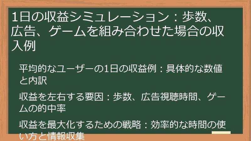 1日の収益シミュレーション：歩数、広告、ゲームを組み合わせた場合の収入例