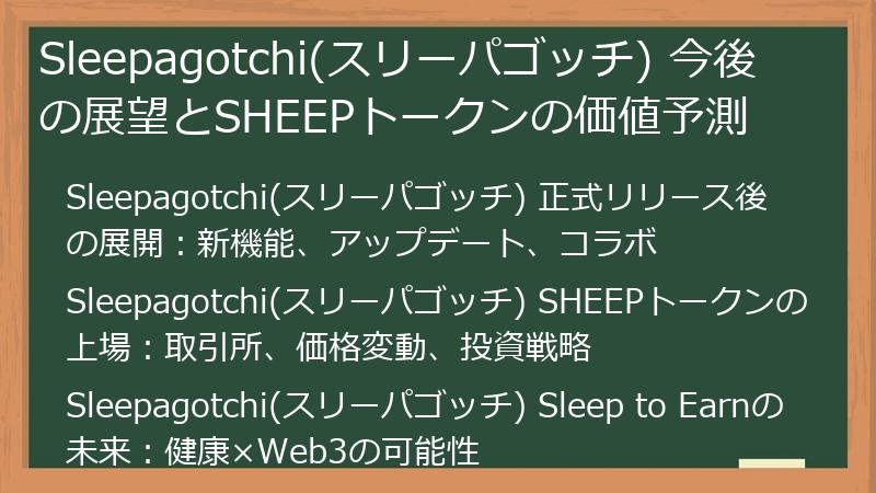 Sleepagotchi(スリーパゴッチ) 今後の展望とSHEEPトークンの価値予測