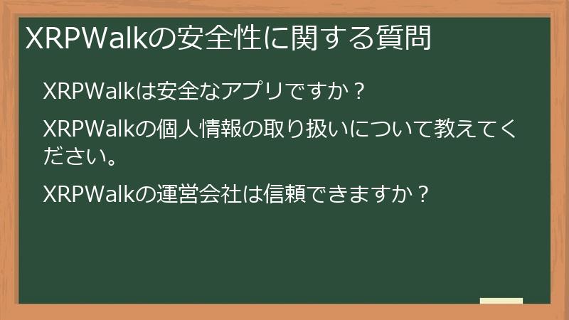 XRPWalkの安全性に関する質問