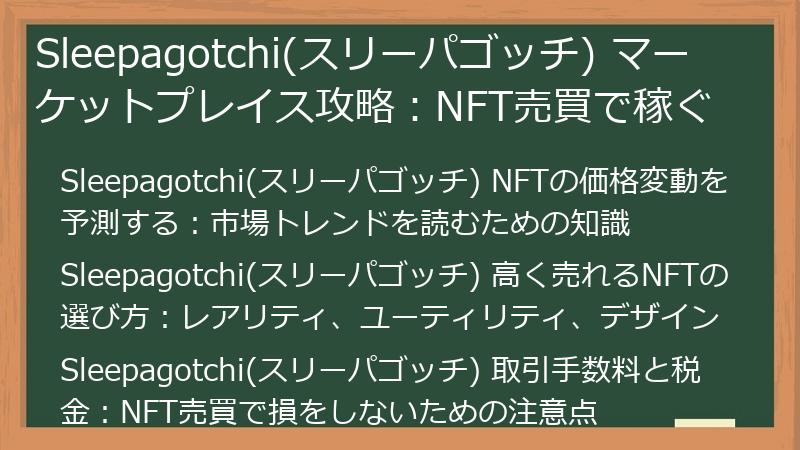 Sleepagotchi(スリーパゴッチ) マーケットプレイス攻略：NFT売買で稼ぐ