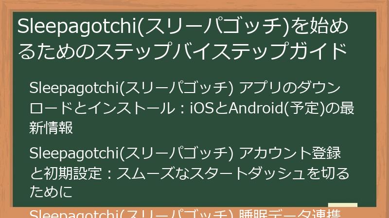 Sleepagotchi(スリーパゴッチ)を始めるためのステップバイステップガイド
