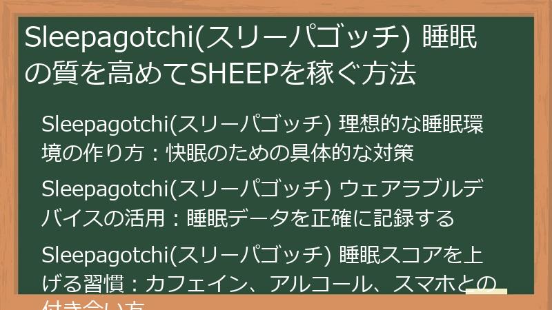 Sleepagotchi(スリーパゴッチ) 睡眠の質を高めてSHEEPを稼ぐ方法