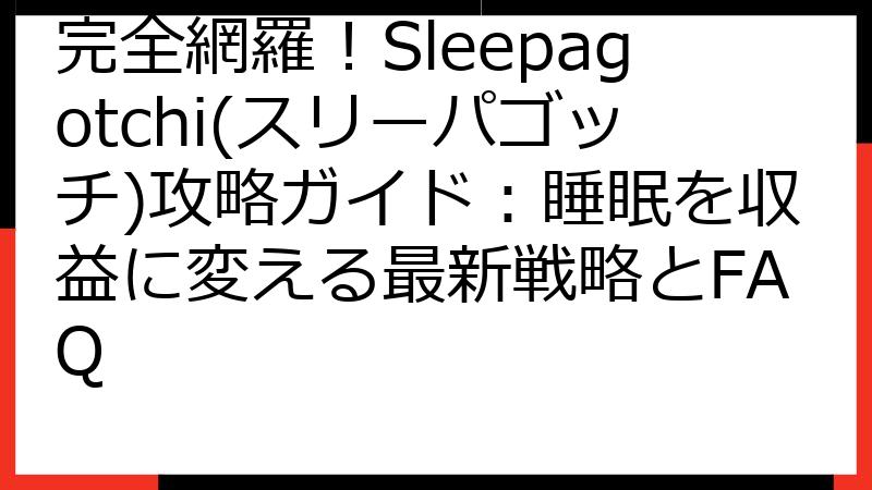 完全網羅！Sleepagotchi(スリーパゴッチ)攻略ガイド：睡眠を収益に変える最新戦略とFAQ
