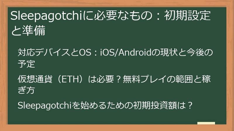 Sleepagotchiに必要なもの：初期設定と準備
