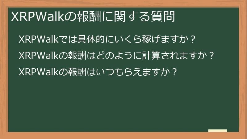 XRPWalkの報酬に関する質問