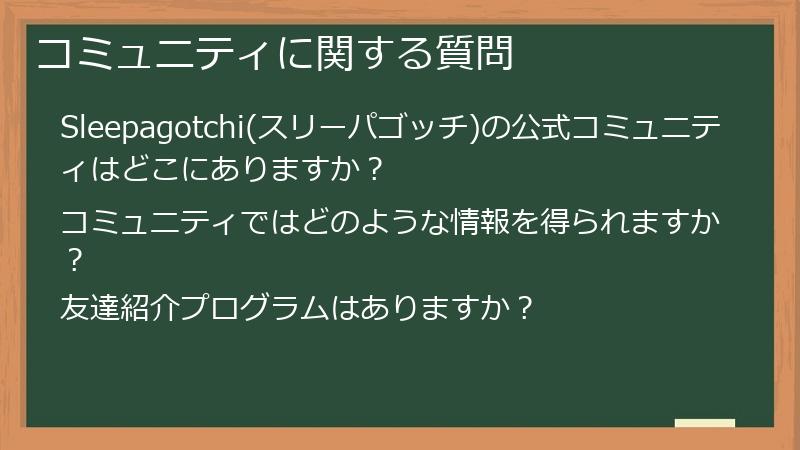コミュニティに関する質問