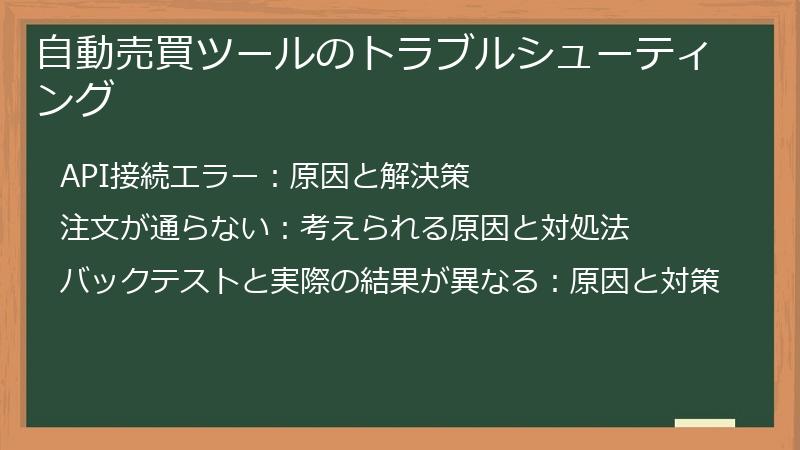 自動売買ツールのトラブルシューティング