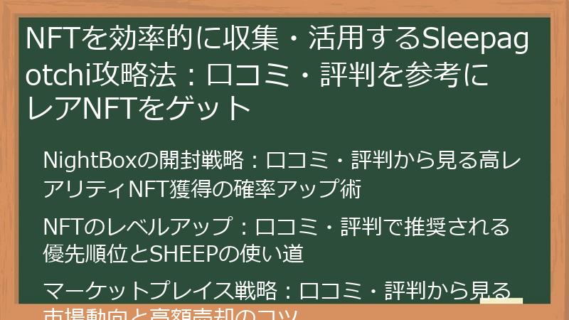 NFTを効率的に収集・活用するSleepagotchi攻略法：口コミ・評判を参考にレアNFTをゲット