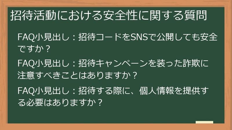 招待活動における安全性に関する質問