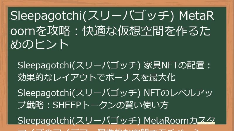 Sleepagotchi(スリーパゴッチ) MetaRoomを攻略：快適な仮想空間を作るためのヒント