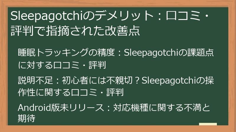 Sleepagotchiのデメリット：口コミ・評判で指摘された改善点
