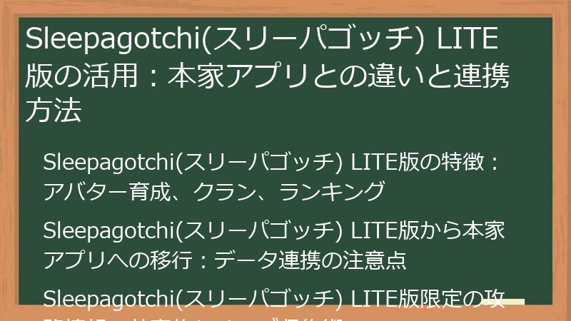 Sleepagotchi(スリーパゴッチ) LITE版の活用：本家アプリとの違いと連携方法