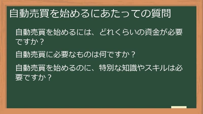 自動売買を始めるにあたっての質問