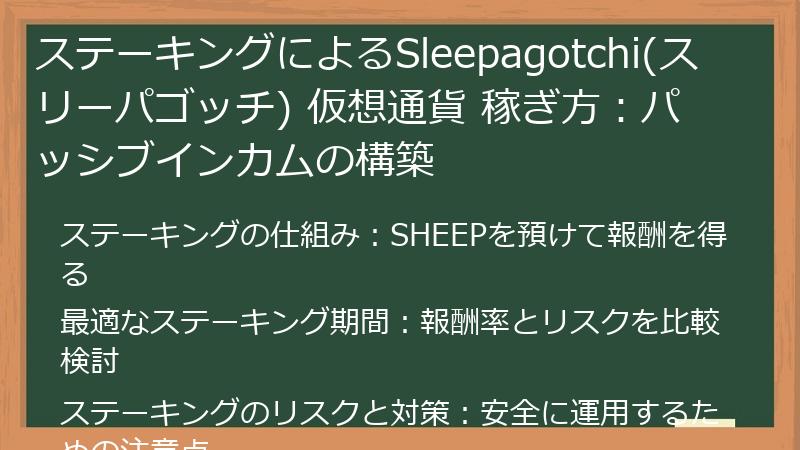 ステーキングによるSleepagotchi(スリーパゴッチ) 仮想通貨 稼ぎ方：パッシブインカムの構築