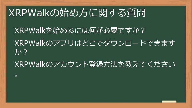 XRPWalkの始め方に関する質問