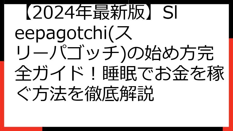 【2024年最新版】Sleepagotchi(スリーパゴッチ)の始め方完全ガイド！睡眠でお金を稼ぐ方法を徹底解説