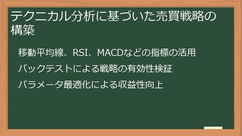 テクニカル分析に基づいた売買戦略の構築