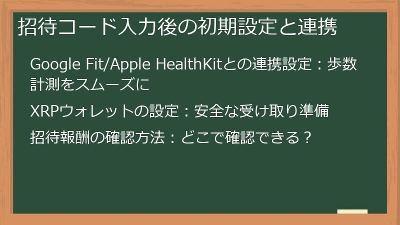 招待コード入力後の初期設定と連携