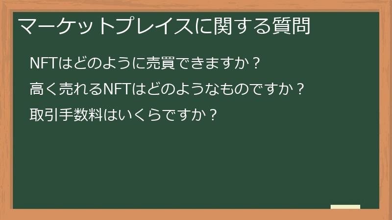 マーケットプレイスに関する質問