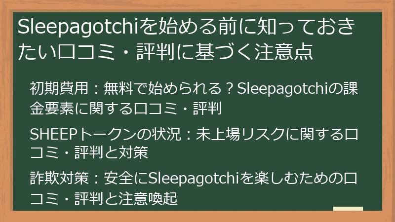 Sleepagotchiを始める前に知っておきたい口コミ・評判に基づく注意点