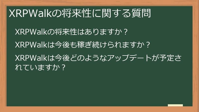XRPWalkの将来性に関する質問
