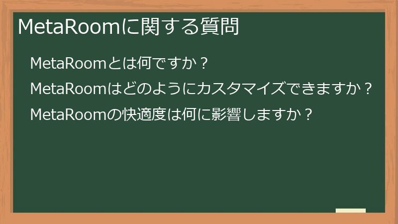 MetaRoomに関する質問