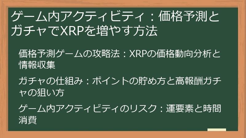 ゲーム内アクティビティ：価格予測とガチャでXRPを増やす方法