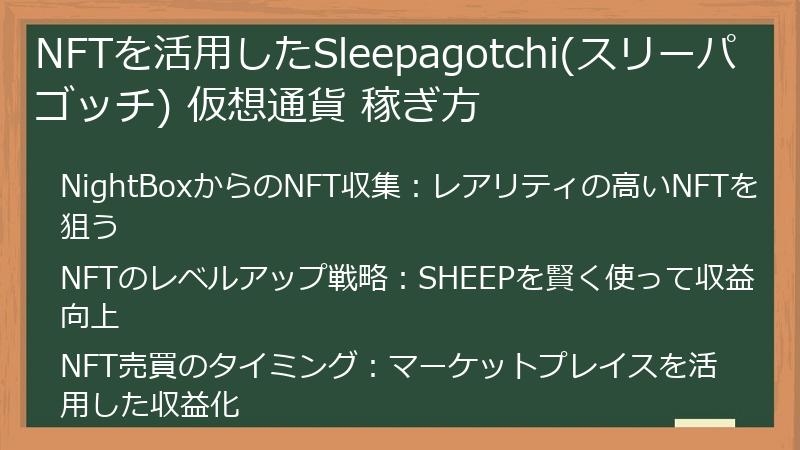 NFTを活用したSleepagotchi(スリーパゴッチ) 仮想通貨 稼ぎ方