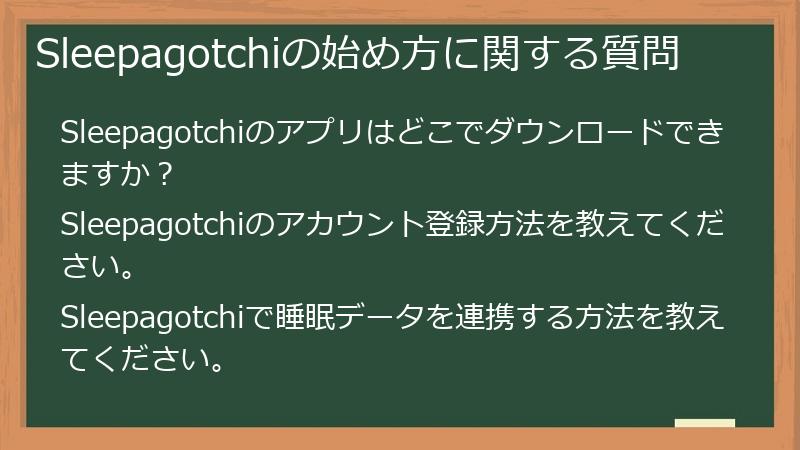 Sleepagotchiの始め方に関する質問