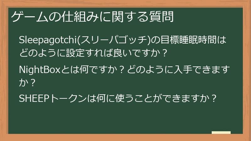 ゲームの仕組みに関する質問